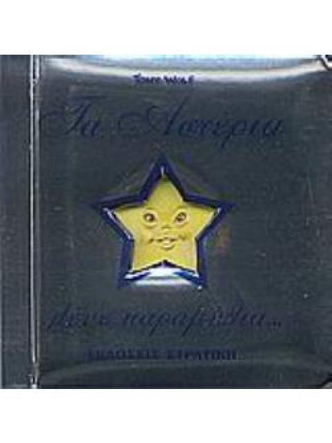 ΤΑ ΑΣΤΕΡΙΑ ΛΕΝΕ ΠΑΡΑΜΥΘΙΑ...