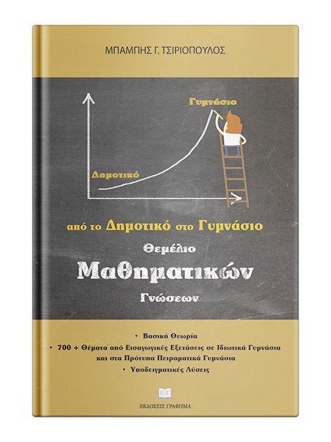 ΘΕΜΕΛΙΟ ΜΑΘΗΜΑΤΙΚΩΝ ΓΝΩΣΕΩΝ ΑΠΟ ΤΟ ΔΗΜΟΤΙΚΟ ΣΤΟ ΓΥΜΝΑΣΙΟ