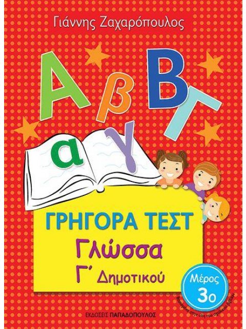 ΓΡΗΓΟΡΑ ΤΕΣΤ ΓΛΩΣΣΑ Γ' ΔΗΜΟΤΙΚΟΥ ΜΕΡΟΣ 3Ο