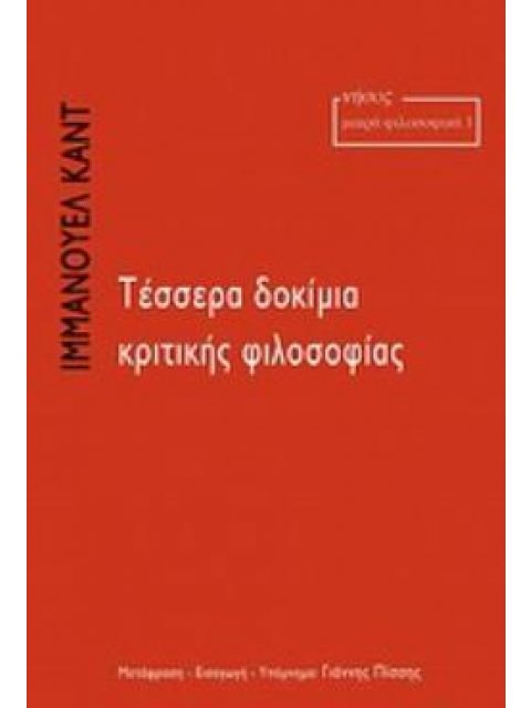 ΤΕΣΣΕΡΑ ΔΟΚΙΜΙΑ ΚΡΙΤΙΚΗΣ ΦΙΛΟΣΟΦΙΑΣ