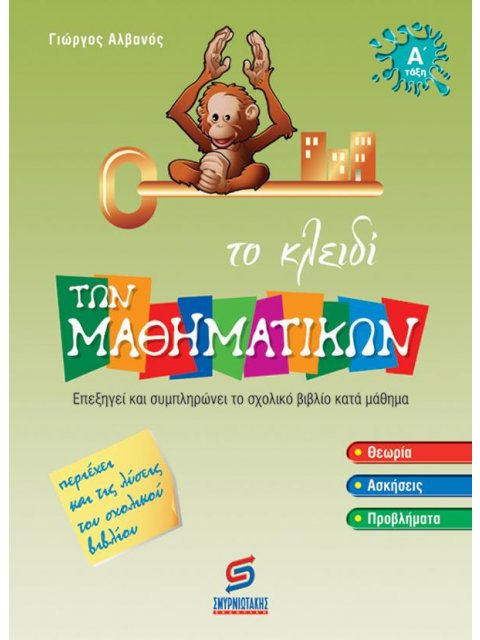 ΤΟ ΚΛΕΙΔΙ ΤΩΝ ΜΑΘΗΜΑΤΙΚΩΝ Α΄ ΔΗΜΟΤΙΚΟΥ