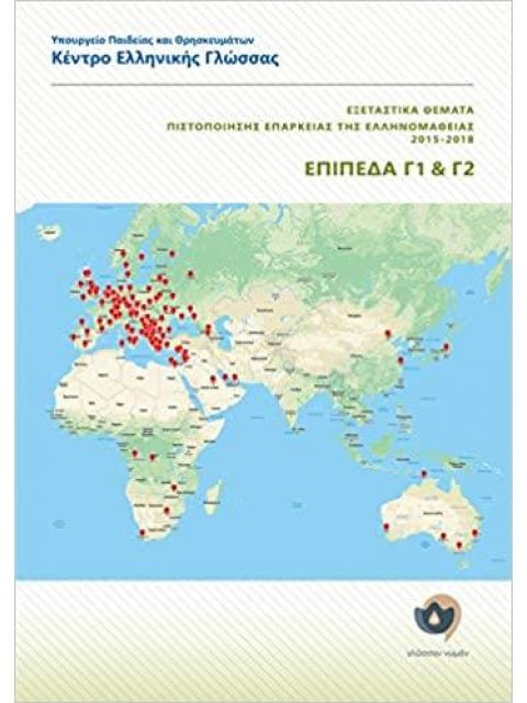 ΕΞΕΤΑΣΤΙΚΑ ΘΕΜΑΤΑ ΠΙΣΤΟΠΟΙΗΣΗΣ ΕΠΑΡΚΕΙΑΣ ΤΗΣ ΕΛΛΗΝΟΜΑΘΕΙΑΣ 2015-2018 ΕΠΙΠΕΔΑ Γ1+Γ2
