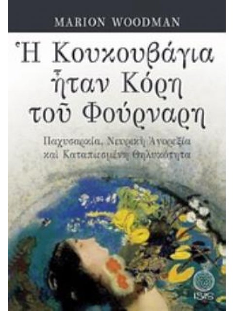 Η ΚΟΥΚΟΥΒΑΓΙΑ ΗΤΑΝ ΚΟΡΗ ΤΟΥ ΦΟΥΡΝΑΡΗ ΠΑΧΥΣΑΡΚΙΑ, ΝΕΥΡΙΚΗ ΑΝΟΡΕΞΙΑ ΚΑΙ ΚΑΤΑΠΙΕΣΜΕΝΗ ΘΗΛΥΚΟΤΗΤΑ
