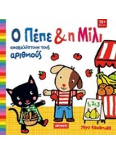 Ο ΠΕΠΕ ΚΑΙ Η ΜΙΛΙ: ΑΝΑΚΑΛΥΠΤΟΝΤΑΣ ΤΟΥΣ ΑΡΙΘΜΟΥΣ