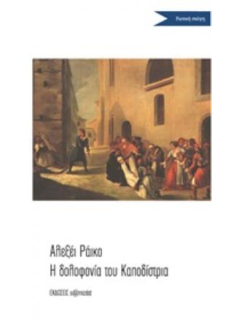 ΣΗΜΕΙΩΜΑ ΓΙΑ ΤΗ ΔΟΛΟΦΟΝΙΑ ΤΟΥ ΚΑΠΟΔΙΣΤΡΙΑ