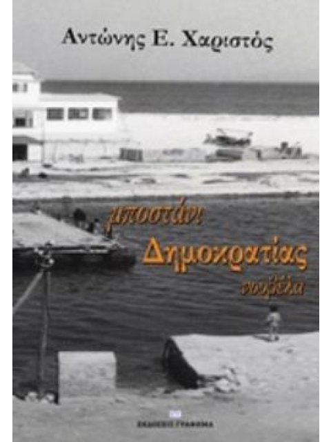 ΜΠΟΣΤΑΝΙ ΔΗΜΟΚΡΑΤΙΑΣ ΝΟΥΒΕΛΑ