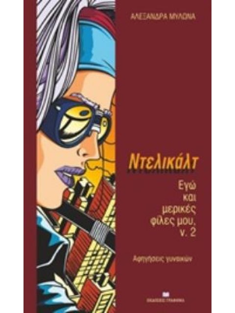 ΝΤΕΛΙΚΑΛΤ ΕΓΩ ΚΑΙ ΜΕΡΙΚΕΣ ΦΙΛΕΣ ΜΟΥ: ΑΦΗΓΗΣΕΙΣ ΓΥΝΑΙΚΩΝ