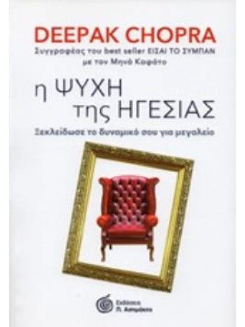 Η ΨΥΧΗ ΤΗΣ ΗΓΕΣΙΑΣ