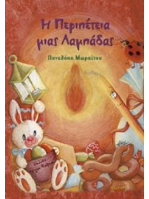 Η ΠΕΡΙΠΕΤΕΙΑ ΜΙΑΣ ΛΑΜΠΑΔΑΣ