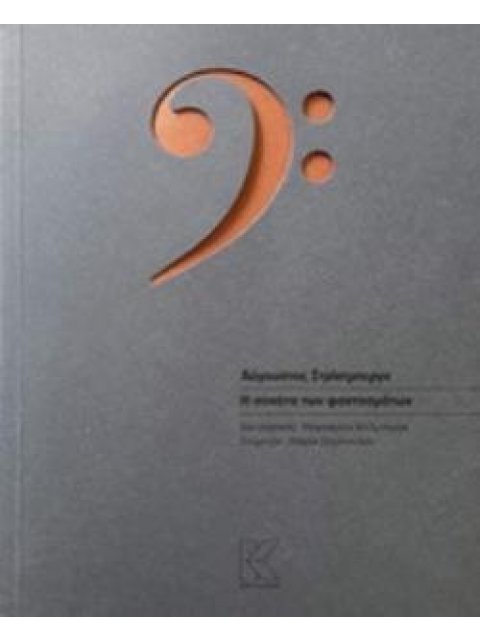 Η ΣΟΝΑΤΑ ΤΩΝ ΦΑΝΤΑΣΜΑΤΩΝ