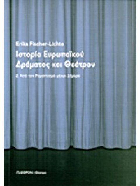 ΘΕΑΤΡΟ ΙΣΤΟΡΙΑ ΕΥΡΩΠΑΙΚΟΥ ΔΡΑΜΑΤΟΣ ΚΑΙ ΘΕΑΤΡΟΥ ΑΠΟ ΤΟΝ ΡΟΜΑΝΤΙΣΜΟ ΜΕΧΡΙ ΣΗΜΕΡΑ