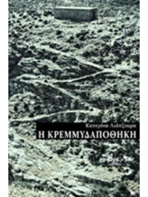 Η ΚΡΕΜΜΥΔΑΠΟΘΗΚΗ