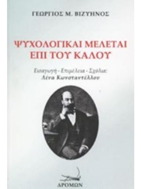 ΨΥΧΟΛΟΓΙΚΑΙ ΜΕΛΕΤΑΙ ΕΠΙ ΤΟΥ ΚΑΛΟΥ