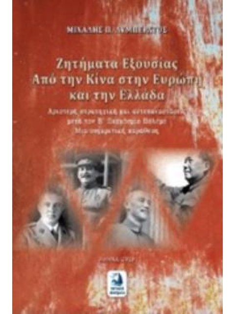 ΖΗΤΗΜΑΤΑ ΕΞΟΥΣΙΑΣ - ΑΠΟ ΤΗΝ ΚΙΝΑ ΣΤΗΝ ΕΥΡΩΠΗ ΚΑΙ ΤΗΝ ΕΛΛΑΔΑ