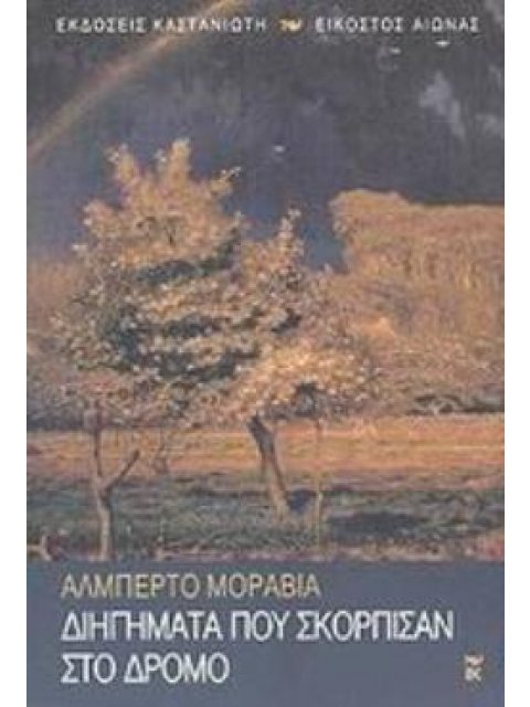 ΔΙΗΓΗΜΑΤΑ ΠΟΥ ΣΚΟΡΠΙΣΑΝ ΣΤΟ ΔΡΟΜΟ 1928-1951