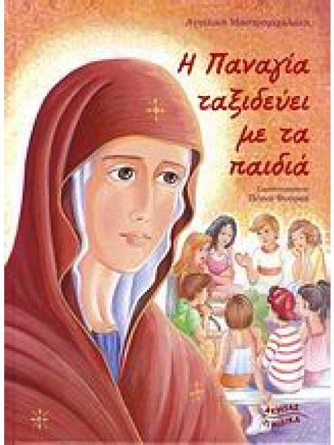 Η ΠΑΝΑΓΙΑ ΤΑΞΙΔΕΥΕΙ ΜΕ ΤΑ ΠΑΙΔΙΑ