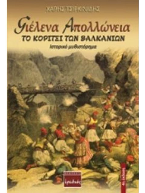 ΓΙΕΛΕΝΑ ΑΠΟΛΛΩΝΕΙΑ ΤΟ ΚΟΡΙΤΣΙ ΤΩΝ ΒΑΛΚΑΝΙΩΝ