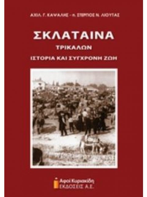 ΣΚΛΑΤΑΙΝΑ ΤΡΙΚΑΛΩΝ ΙΣΤΟΡΙΑ ΚΑΙ ΣΥΓΧΡΟΝΗ ΖΩΗ