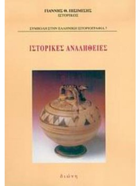 ΙΣΤΟΡΙΚΕΣ ΑΝΑΛΗΘΕΙΕΣ
