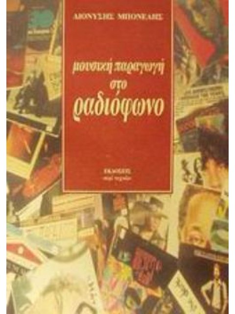 ΜΟΥΣΙΚΗ ΠΑΡΑΓΩΓΗ ΣΤΟ ΡΑΔΙΟΦΩΝΟ ΤΟΜΟΣ 1
