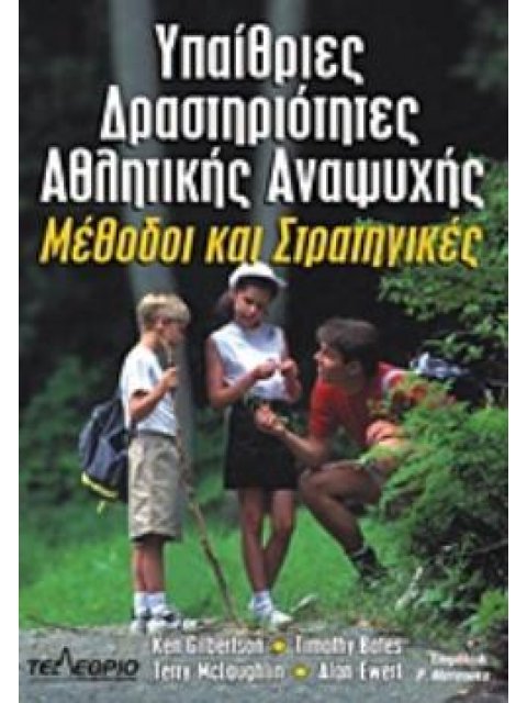 ΥΠΑΙΘΡΙΕΣ ΔΡΑΣΤΗΡΙΟΤΗΤΕΣ ΑΘΛΗΤΙΚΗΣ ΑΝΑΨΥΧΗΣ ΜΕΘΟΔΟΙ ΚΑΙ ΣΤΡΑΤΗΓΙΚΕΣ