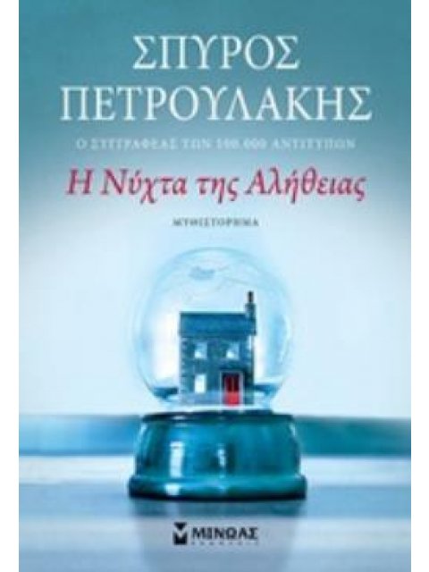 Η ΝΥΧΤΑ ΤΗΣ ΑΛΗΘΕΙΑΣ