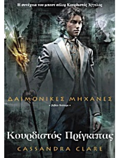 ΔΑΙΜΟΝΙΚΕΣ ΜΗΧΑΝΕΣ ΚΟΥΡΔΙΣΤΟΣ ΠΡΙΓΚΙΠΑΣ