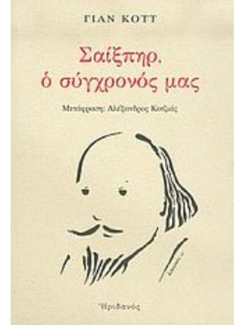 ΣΑΙΞΠΗΡ, Ο ΣΥΓΧΡΟΝΟΣ ΜΑΣ