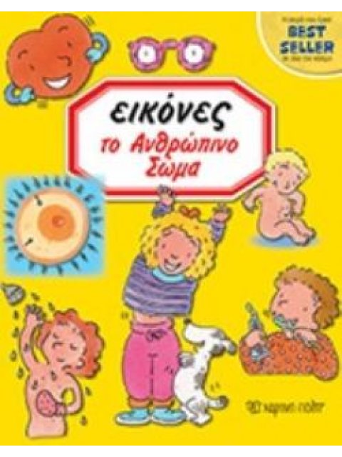 ΕΙΚΟΝΕΣ 5-ΤΟ ΑΝΘΡΩΠΙΝΟ ΣΩΜΑ