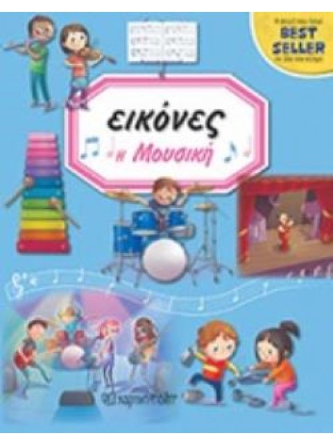 ΕΙΚΟΝΕΣ: Η ΜΟΥΣΙΚΗ