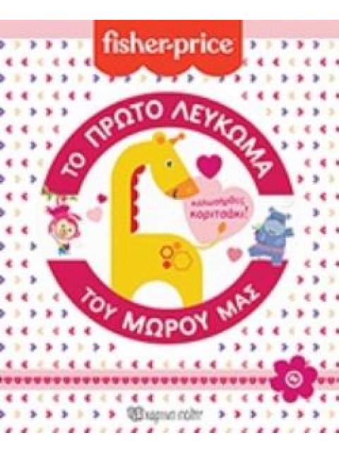 ΤΟ ΠΡΩΤΟ ΛΕΥΚΩΜΑ ΤΟΥ ΜΩΡΟΥ ΜΑΣ ΚΑΛΩΣΗΡΘΕΣ ΚΟΡΙΤΣΑΚΙ!