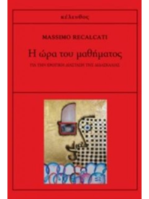 Η ΩΡΑ ΤΟΥ ΜΑΘΗΜΑΤΟΣ