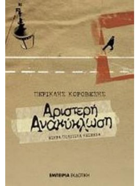 ΑΡΙΣΤΕΡΗ ΑΝΑΚΥΚΛΩΣΗ ΜΙΚΡΑ ΠΟΛΙΤΙΚΑ ΚΕΙΜΕΝΑ