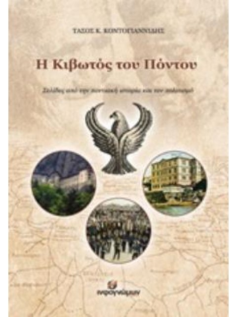 Η ΚΙΒΩΤΟΣ ΤΟΥ ΠΟΝΤΟΥ ΣΕΛΙΔΕΣ ΑΠΟ ΤΗΝ ΠΟΝΤΙΑΚΗ ΙΣΤΟΡΙΑ ΚΑΙ ΤΟΝ ΠΟΛΙΤΙΣΜΟ