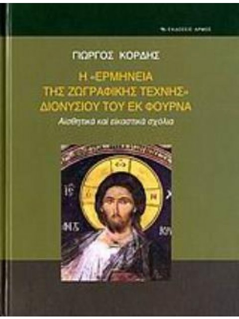 Η "ΕΡΜΗΝΕΙΑ ΤΗΣ ΖΩΓΡΑΦΙΚΗΣ ΤΕΧΝΗΣ" ΔΙΟΝΥΣΙΟΥ ΤΟΥ ΕΚ ΦΟΥΡΝΑ ΑΙΣΘΗΤΙΚΑ ΚΑΙ ΕΙΚΑΣΤΙΚΑ ΣΧΟΛΙΑ