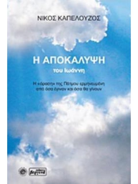 Η ΑΠΟΚΑΛΥΨΗ ΤΟΥ ΙΩΑΝΝΗ