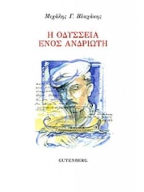 Η ΟΔΥΣΣΕΙΑ ΕΝΟΣ ΑΝΔΡΙΩΤΗ