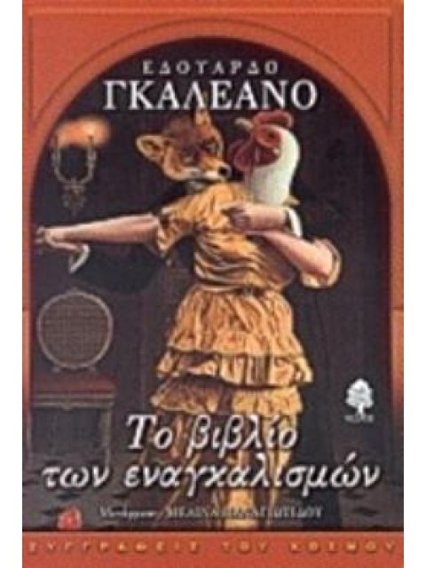 ΤΟ ΒΙΒΛΙΟ ΤΩΝ ΕΝΑΓΚΑΛΙΣΜΩΝ
