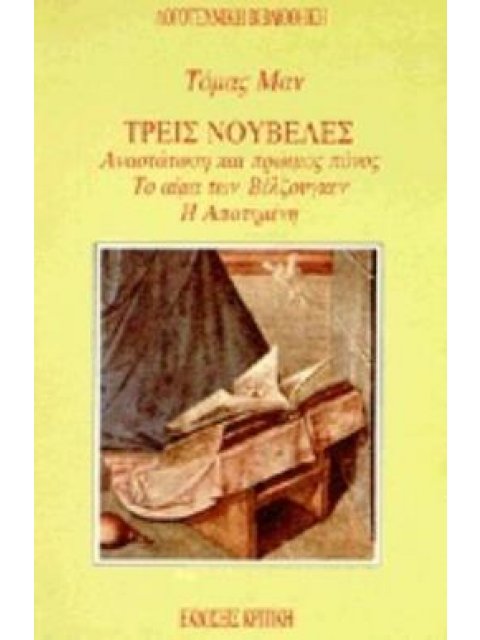 ΤΡΕΙΣ ΝΟΥΒΕΛΕΣ ΑΝΑΣΤΑΤΩΣΗ ΚΑΙ ΠΡΩΙΜΟΣ ΠΟΝΟΣ: ΤΟ ΑΙΜΑ ΤΩΝ ΒΕΛΖΟΥΓΚΕΝ: Η ΑΠΑΤΗΜΕΝΗ