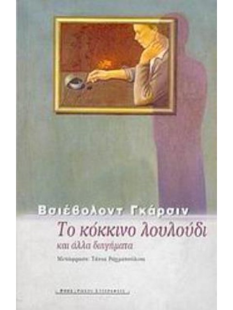 ΤΟ ΚΟΚΚΙΝΟ ΛΟΥΛΟΥΔΙ ΚΑΙ ΑΛΛΑ ΔΙΗΓΗΜΑΤΑ