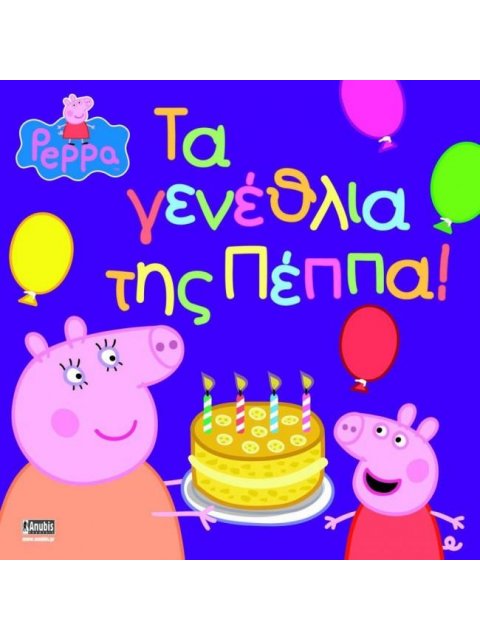 ΠΕΠΠΑ ΤΟ ΓΟΥΡΟΥΝΑΚΙ - ΤΑ ΓΕΝΕΘΛΙΑ ΤΗΣ ΠΕΠΠΑ!