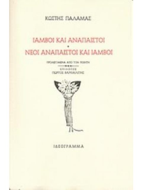 ΙΑΜΒΟΙ ΚΑΙ ΑΝΑΠΑΙΣΤΟΙ. ΝΕΟΙ ΑΝΑΠΑΙΣΤΟΙ ΚΑΙ ΙΑΜΒΟΙ