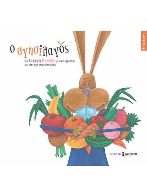 Ο ΑΓΗΣΙΛΑΓΟΣ