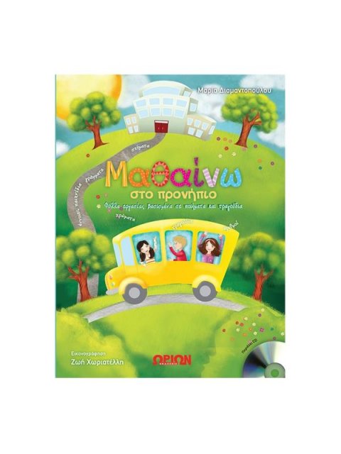 ΜΑΘΑΙΝΩ ΣΤΟ ΠΡΟΝΗΠΙΟ (ΦΥΛΛΑ ΕΡΓΑΣΙΑΣ ΒΑΣΙΣΜΕΝΑ ΣΕ ΠΟΙΗΜΑΤΑ ΚΑΙ ΤΡΑΓΟΥΔΙΑ)