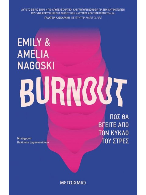 BURNOUT: ΠΩΣ ΘΑ ΒΓΕΙΤΕ ΑΠΟ ΤΟΝ ΚΥΚΛΟ ΤΟΥ ΣΤΡΕΣ ΟΞΥΓΟΝΟ