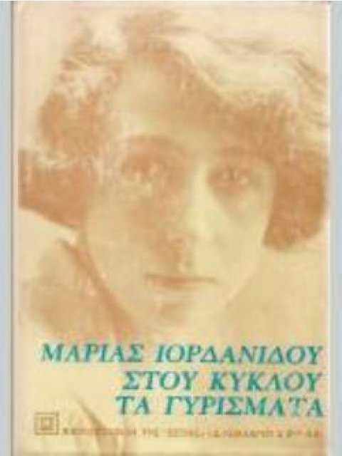 ΣΤΟΥ ΚΥΚΛΟΥ ΤΑ ΓΥΡΙΣΜΑΤΑ 15Η ΕΚΔΟΣΗ