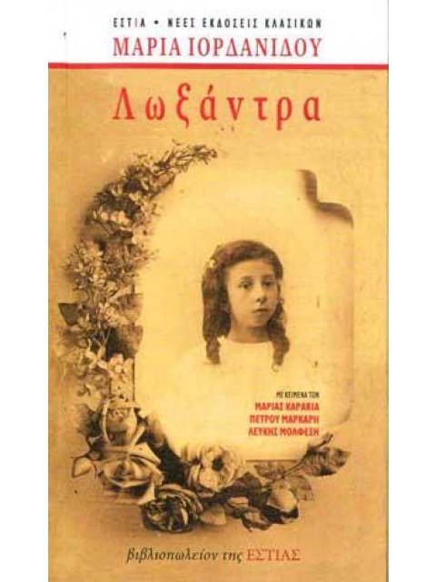 ΛΩΞΑΝΤΡΑ ΕΠΕΤΕΙΑΚΗ ΕΚΔΟΣΗ