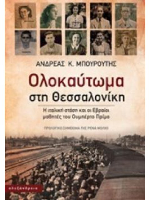 ΟΛΟΚΑΥΤΩΜΑ ΣΤΗ ΘΕΣΣΑΛΟΝΙΚΗ Η ΙΤΑΛΙΚΗ ΣΤΑΣΗ ΚΑΙ ΟΙ ΕΒΡΑΙΟΙ ΜΑΘΗΤΕΣ ΤΟΥ ΟΥΜΠΕΡΤΟ ΠΡΙΜΟ