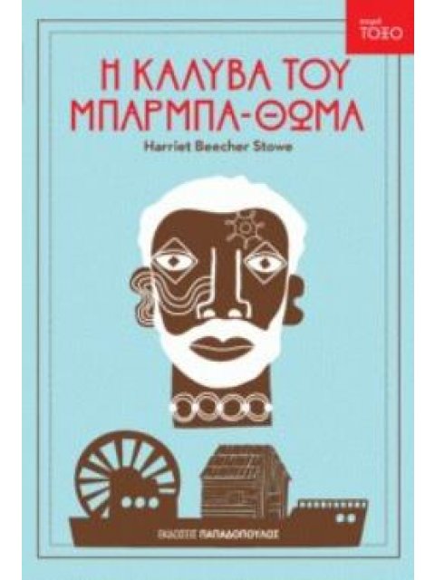 ΤΟΞΟ:Η ΚΑΛΥΒΑ ΤΟΥ ΜΠΑΡΜΠΑΘΩΜΑ