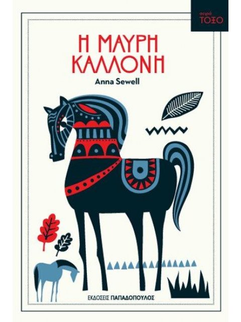 ΤΟΞΟ:Η ΜΑΥΡΗ ΚΑΛΛΟΝΗ